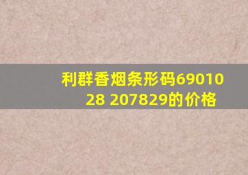 利群香烟条形码6901028 207829的价格